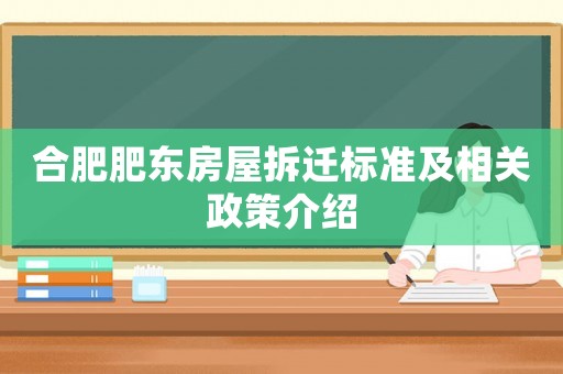 合肥肥東房屋拆遷標(biāo)準(zhǔn)及相關(guān)政策介紹