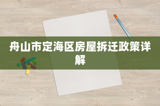 舟山市定海區(qū)房屋拆遷政策詳解