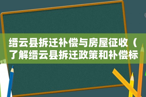 縉云縣拆遷補償與房屋征收（了解縉云縣拆遷政策和補償標(biāo)準(zhǔn)）
