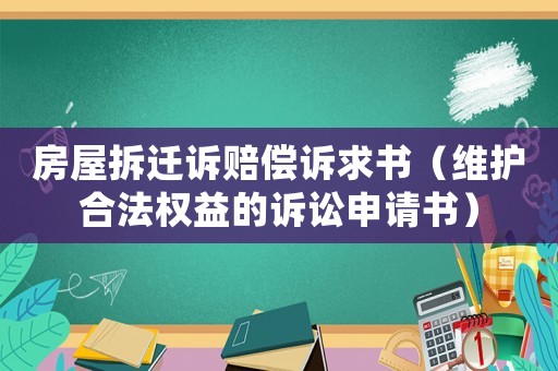 房屋拆遷訴賠償訴求書（維護(hù)合法權(quán)益的訴訟申請(qǐng)書）