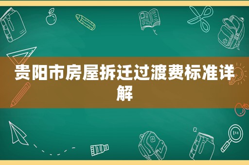 貴陽市房屋拆遷過渡費標準詳解