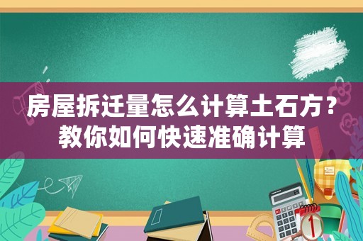 房屋拆遷量怎么計(jì)算土石方？教你如何快速準(zhǔn)確計(jì)算