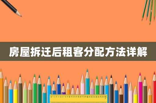 房屋拆遷后租客分配方法詳解