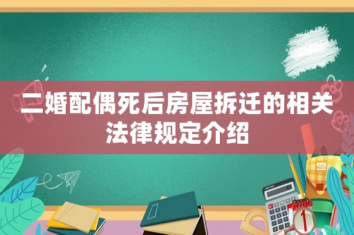 二婚配偶死后房屋拆遷的相關(guān)法律規(guī)定介紹