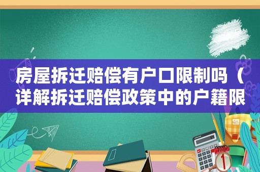 房屋拆遷賠償有戶口限制嗎（詳解拆遷賠償政策中的戶籍限制）