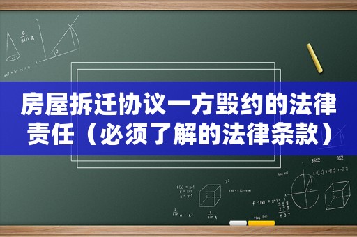 房屋拆遷協(xié)議一方毀約的法律責(zé)任（必須了解的法律條款）