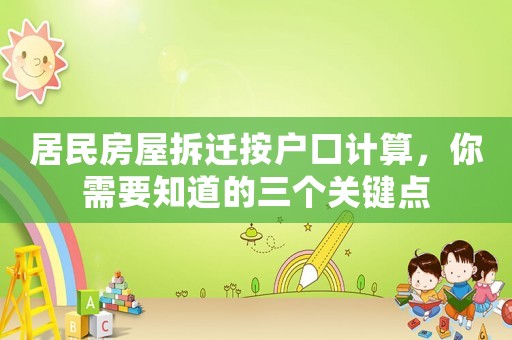 居民房屋拆遷按戶口計算，你需要知道的三個關鍵點