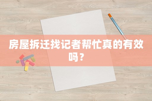 房屋拆遷找記者幫忙真的有效嗎？