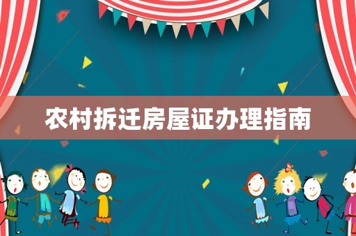 農(nóng)村拆遷房屋證辦理指南