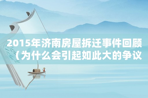 2015年濟(jì)南房屋拆遷事件回顧（為什么會(huì)引起如此大的爭(zhēng)議）