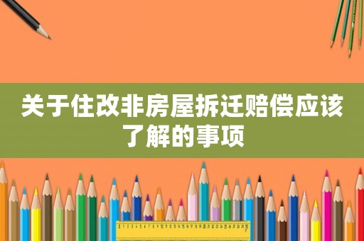 關于住改非房屋拆遷賠償應該了解的事項