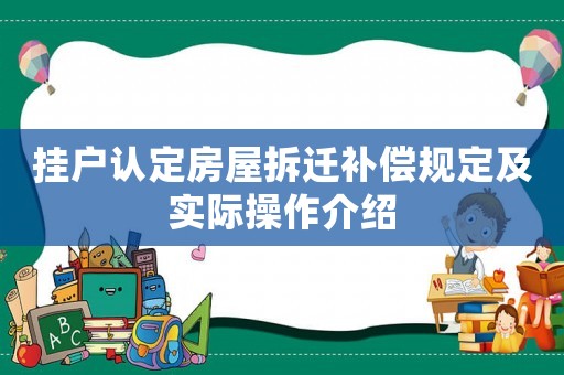掛戶認(rèn)定房屋拆遷補(bǔ)償規(guī)定及實際操作介紹