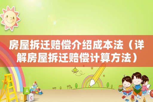 房屋拆遷賠償介紹成本法（詳解房屋拆遷賠償計(jì)算方法）