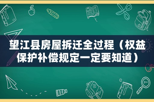 望江縣房屋拆遷全過程（權(quán)益保護(hù)補(bǔ)償規(guī)定一定要知道）