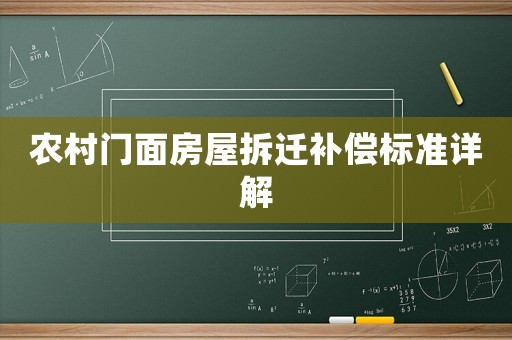 農(nóng)村門面房屋拆遷補償標準詳解