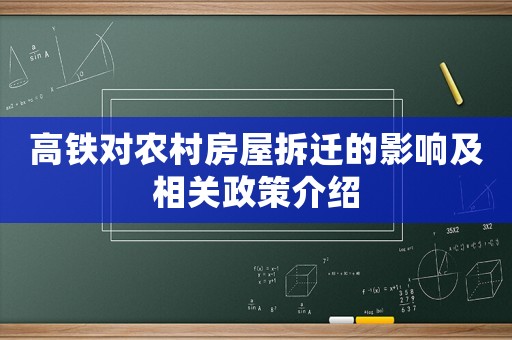 高鐵對(duì)農(nóng)村房屋拆遷的影響及相關(guān)政策介紹