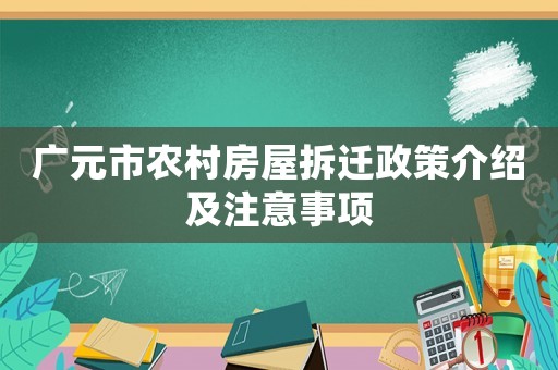 廣元市農(nóng)村房屋拆遷政策介紹及注意事項(xiàng)