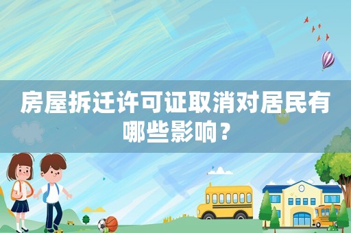房屋拆遷許可證取消對(duì)居民有哪些影響？