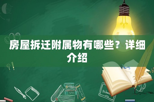 房屋拆遷附屬物有哪些？詳細介紹