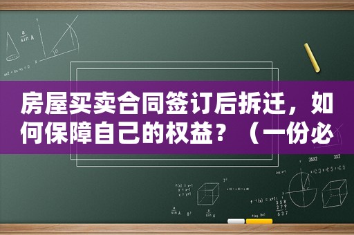 房屋買賣合同簽訂后拆遷，如何保障自己的權(quán)益？（一份必備的指南）