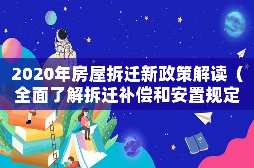 2020年房屋拆遷新政策解讀（全面了解拆遷補償和安置規(guī)定）