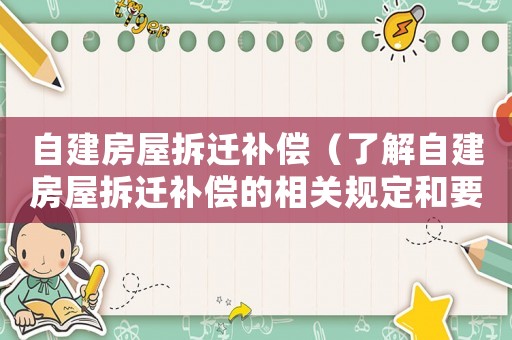 自建房屋拆遷補(bǔ)償（了解自建房屋拆遷補(bǔ)償?shù)南嚓P(guān)規(guī)定和要求）