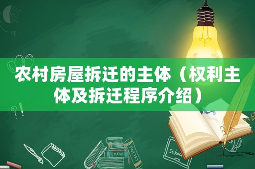農(nóng)村房屋拆遷的主體（權(quán)利主體及拆遷程序介紹）