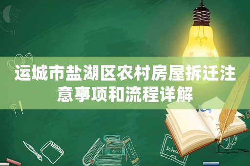 運(yùn)城市鹽湖區(qū)農(nóng)村房屋拆遷注意事項(xiàng)和流程詳解