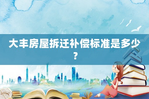 大豐房屋拆遷補(bǔ)償標(biāo)準(zhǔn)是多少？