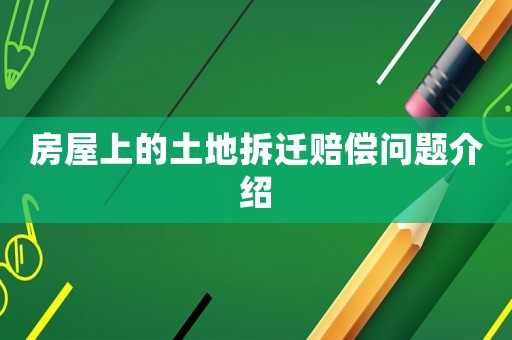 房屋上的土地拆遷賠償問(wèn)題介紹