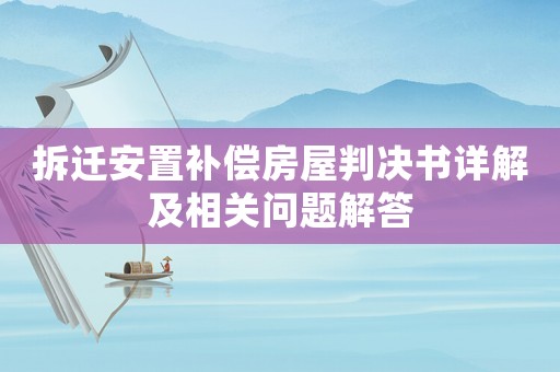 拆遷安置補(bǔ)償房屋判決書(shū)詳解及相關(guān)問(wèn)題解答