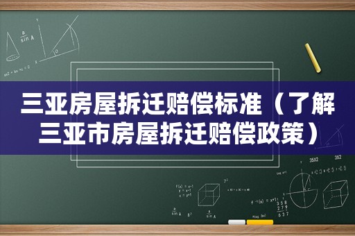 三亞房屋拆遷賠償標(biāo)準(zhǔn)（了解三亞市房屋拆遷賠償政策）