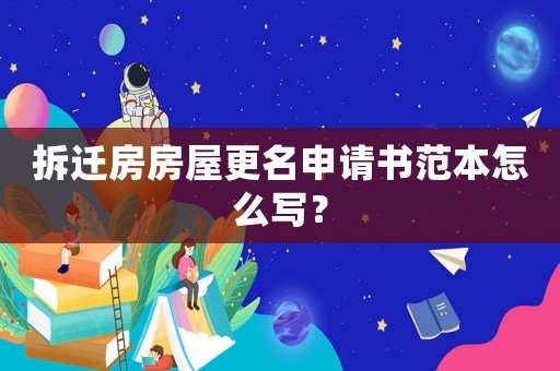 拆遷房房屋更名申請(qǐng)書范本怎么寫？