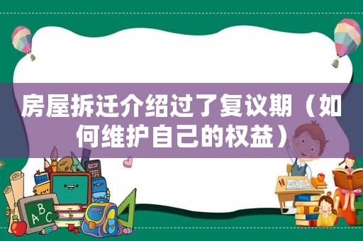 房屋拆遷介紹過了復議期（如何維護自己的權益）