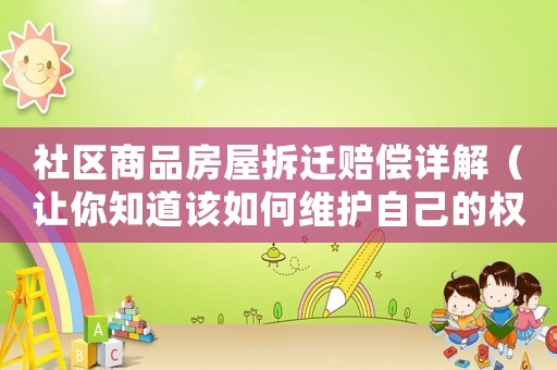 社區(qū)商品房屋拆遷賠償詳解（讓你知道該如何維護自己的權益）