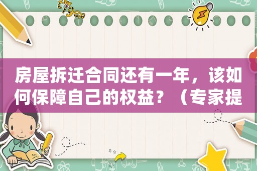 房屋拆遷合同還有一年，該如何保障自己的權(quán)益？（專家提供適用建議）