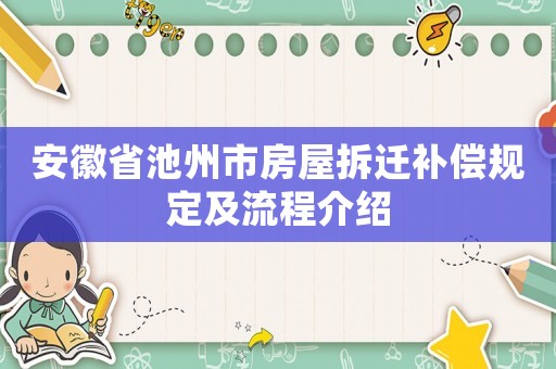 安徽省池州市房屋拆遷補(bǔ)償規(guī)定及流程介紹
