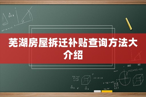 蕪湖房屋拆遷補(bǔ)貼查詢方法大介紹