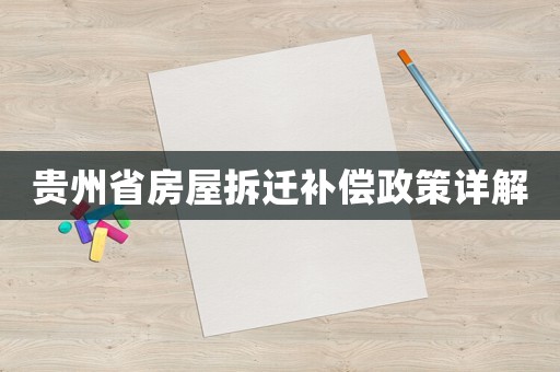 貴州省房屋拆遷補(bǔ)償政策詳解