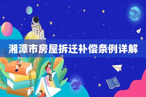 湘潭市房屋拆遷補(bǔ)償條例詳解