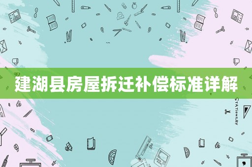 建湖縣房屋拆遷補償標(biāo)準(zhǔn)詳解