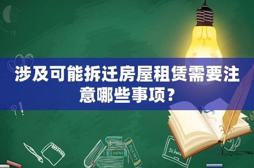 涉及可能拆遷房屋租賃需要注意哪些事項(xiàng)？