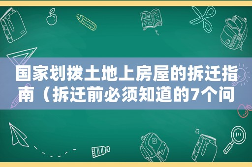 國(guó)家劃撥土地上房屋的拆遷指南（拆遷前必須知道的7個(gè)問(wèn)題）