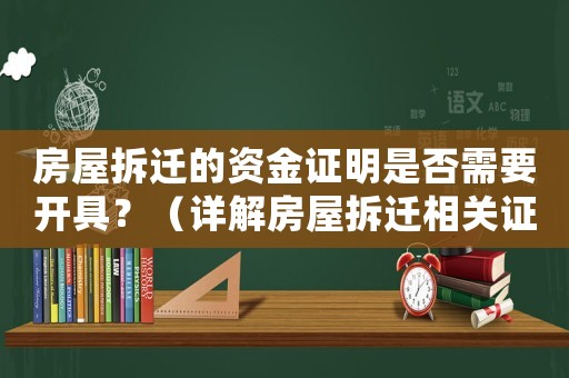 房屋拆遷的資金證明是否需要開具？（詳解房屋拆遷相關(guān)證明文件）