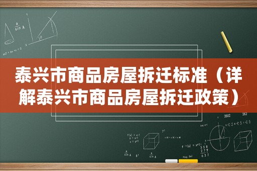 泰興市商品房屋拆遷標(biāo)準(zhǔn)（詳解泰興市商品房屋拆遷政策）