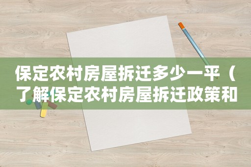 保定農(nóng)村房屋拆遷多少一平（了解保定農(nóng)村房屋拆遷政策和價格）