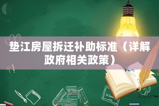墊江房屋拆遷補(bǔ)助標(biāo)準(zhǔn)（詳解政府相關(guān)政策）