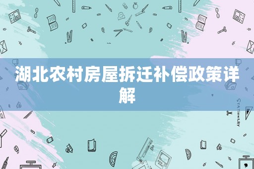 湖北農(nóng)村房屋拆遷補(bǔ)償政策詳解