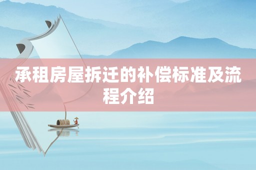 承租房屋拆遷的補償標(biāo)準(zhǔn)及流程介紹