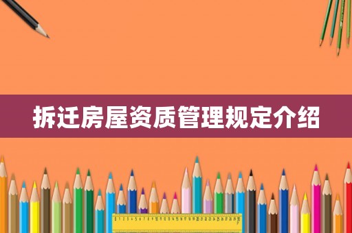 拆遷房屋資質管理規(guī)定介紹